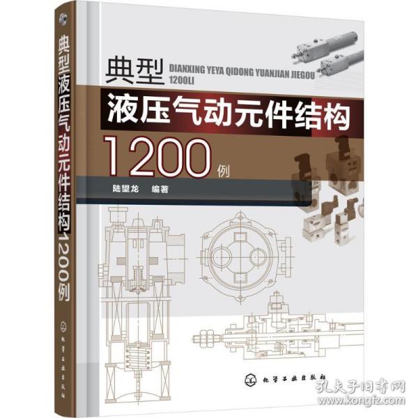 典型液压气动元件结构1200例 机械工程 陆望龙 编 新华正版