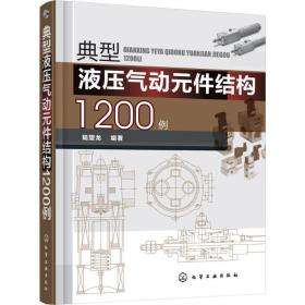 典型液压气动元件结构1200例 机械工程 陆望龙 编 新华正版