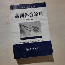 高固体分涂料