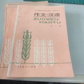 三年制初中语文（试用本）-作文·汉语第六册
