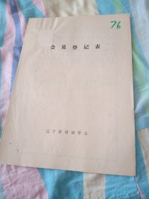 辽宁省诗词学会会员登记表【毕彩云】含手写诗歌作品蝶恋花春游，点绛唇山村小院