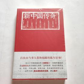 《南方周末》文丛：新中国传奇