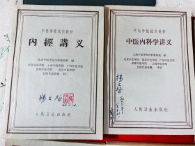 60年代 中医学院试用教材：中药学讲义，中医诊断学讲义，医古文讲义，中医方剂学讲义，中医类科学奖议，内经讲义，6本合售 品相很好