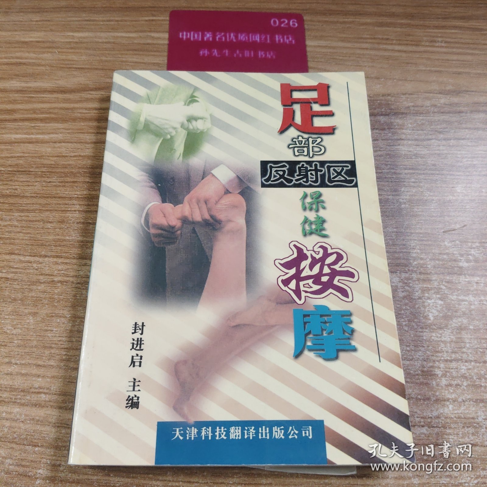 足部反射区保健按摩