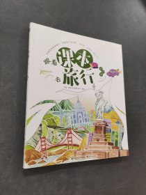 跟著課本去旅行看世界