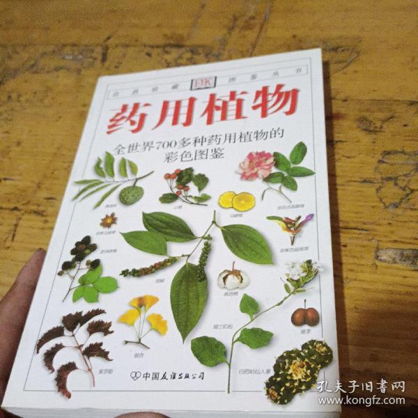 药用植物：全世界700多种药用植物的彩色图鉴