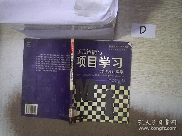 多元智能与项目学习：活动设计指导