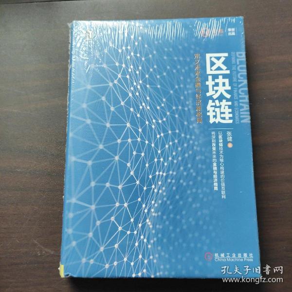 区块链：定义未来金融与经济新格局