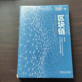 区块链：定义未来金融与经济新格局