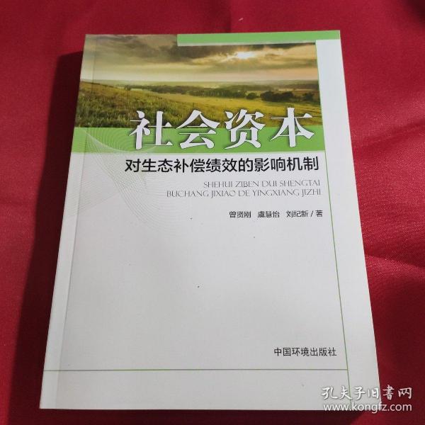 社会资本对生态补偿绩效的影响机制