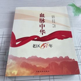 血脉中华：老区60年