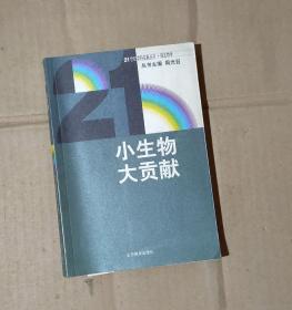 21世纪学科发展丛书.小生物大贡献     内页干净无乱写乱画   16-25--29-07