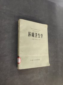 环境卫生学