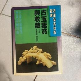 古玉鉴赏与收藏