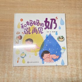 和妈妈的奶说再见
