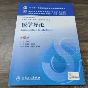 医学导论(第4版) 马建辉、闻德亮/本科临床/十二五普通高等教育本科国家级规划教材