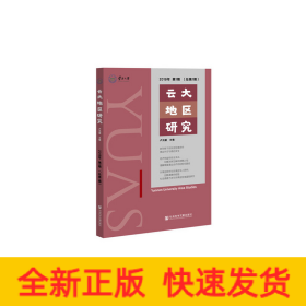 云大地區(qū)研究 2019年第1期（總第1期）