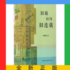 旧报旧刊旧连载