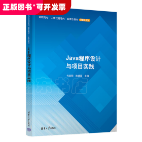 Java程序设计与项目实践