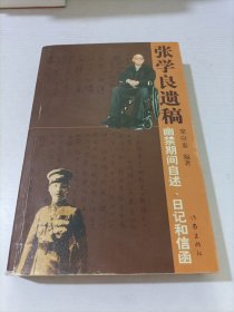 张学良遗稿：幽禁期间自述、日记和信函