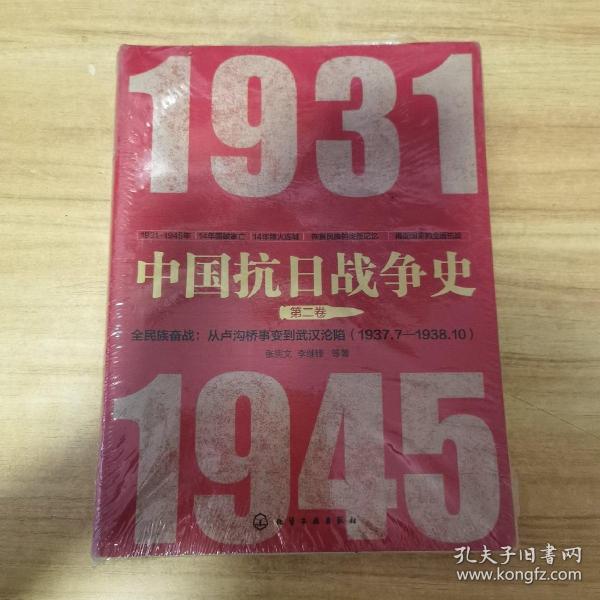 中国抗日战争史·第二卷，全民族奋战：从卢沟桥事变到武汉沦陷（1937年7月—1938年10月）