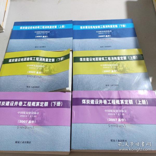 煤炭建设地面建筑工程消耗量定额:2007基价