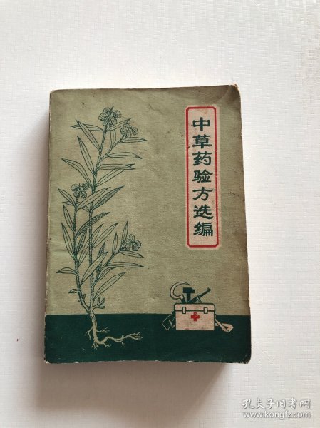 中草药验方选编 1970年山东版