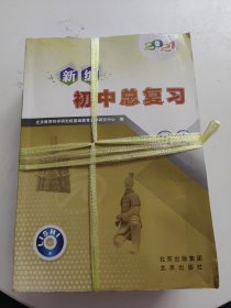 2021 新编初中总复习：语文+英语+物理+化学+道德与法治+数学+历史（7册合售，右上角一点污渍！）