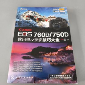 Canon EOS 760D/750D数码单反摄影技巧大全