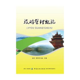 旅游管理概论