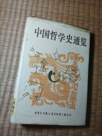 中国哲学史通览