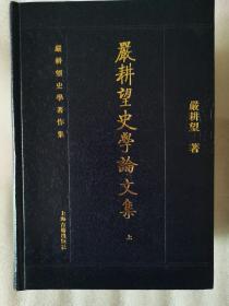 严耕望史学论文集（全三册）