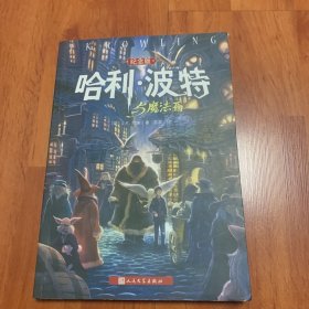 哈利·波特与魔法石（纪念版）