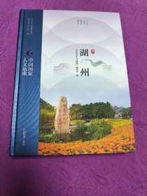 中国国家人文地理：湖州