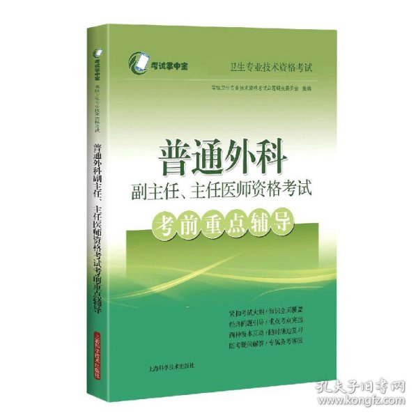 普通外科副主任、主任医师资格考试考前重点辅导(考试掌中宝·高级卫生专业技术资格考试)