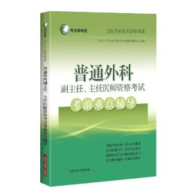 普通外科副主任、主任医师资格考试考前重点辅导(考试掌中宝·高级卫生专业技术资格考试)