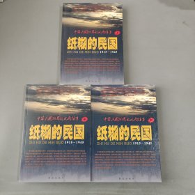 纸糊的民国：中华民国30年的风雨往事 上中下