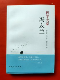 哲学大家冯友兰