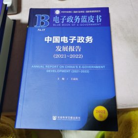 电子政务蓝皮书：中国电子政务发展报告（2021-2022）