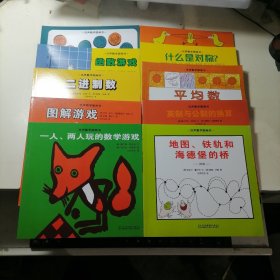 汉声数学图画书（10册合售）