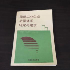 卷烟工业企业质量体系研究与建设