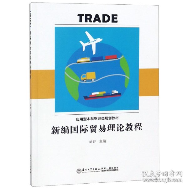 新编国际贸易理论教程