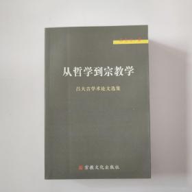 从哲学到宗教学