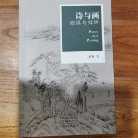 诗与画：细读与批评