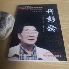 许彭龄  中国现代百名中医临床家丛书