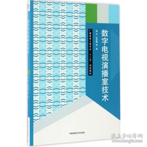 数字电视演播室技术