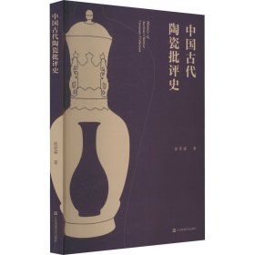 中国古代陶瓷批评史【正版新书】