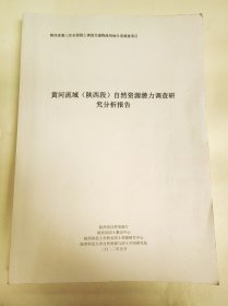 黄河流域（陕西段）自然资源潜力调查研究分析报告（大16开302页 附25幅图）