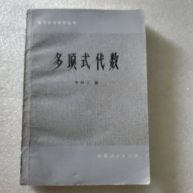 多项式代数