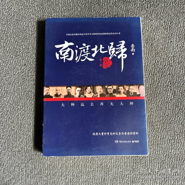 南渡北归·南渡